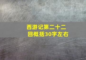 西游记第二十二回概括30字左右