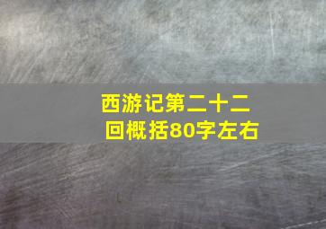 西游记第二十二回概括80字左右