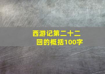 西游记第二十二回的概括100字