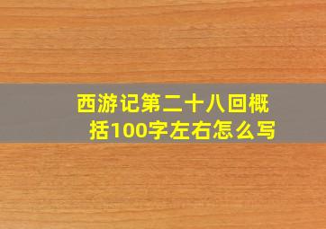 西游记第二十八回概括100字左右怎么写