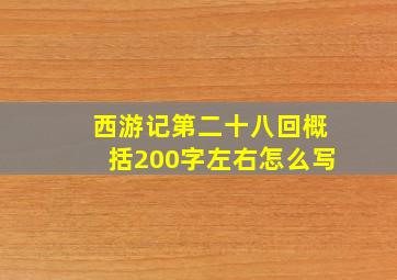 西游记第二十八回概括200字左右怎么写