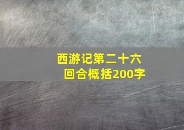 西游记第二十六回合概括200字