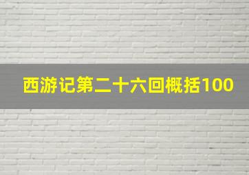 西游记第二十六回概括100