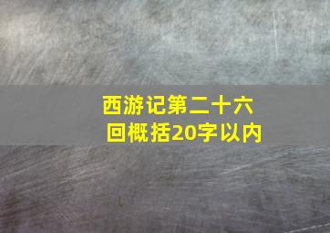 西游记第二十六回概括20字以内