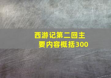 西游记第二回主要内容概括300