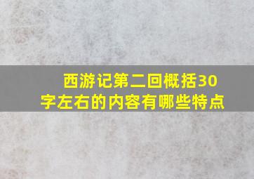 西游记第二回概括30字左右的内容有哪些特点