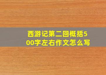 西游记第二回概括500字左右作文怎么写