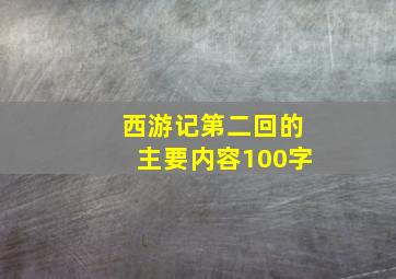 西游记第二回的主要内容100字