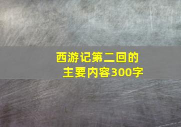 西游记第二回的主要内容300字