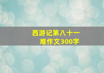 西游记第八十一难作文300字