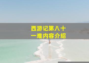 西游记第八十一难内容介绍