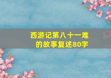 西游记第八十一难的故事复述80字