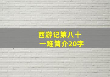 西游记第八十一难简介20字