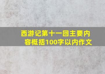 西游记第十一回主要内容概括100字以内作文