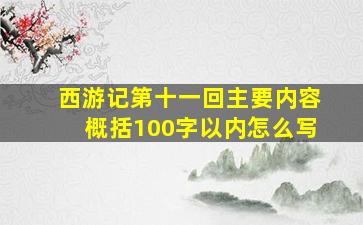 西游记第十一回主要内容概括100字以内怎么写