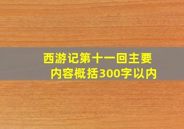 西游记第十一回主要内容概括300字以内