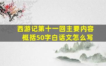 西游记第十一回主要内容概括50字白话文怎么写