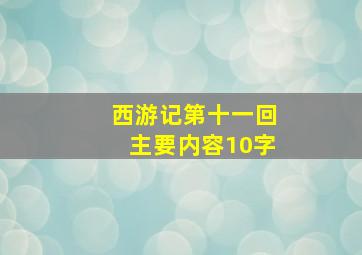 西游记第十一回主要内容10字