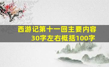 西游记第十一回主要内容30字左右概括100字