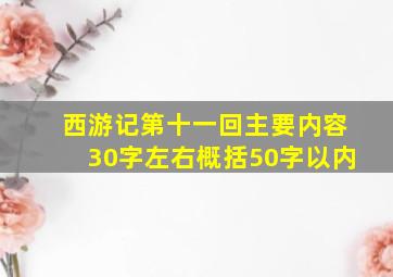 西游记第十一回主要内容30字左右概括50字以内