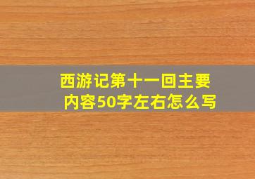 西游记第十一回主要内容50字左右怎么写