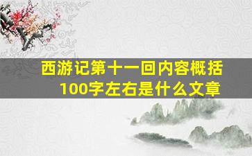 西游记第十一回内容概括100字左右是什么文章