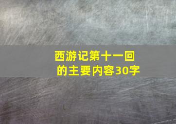 西游记第十一回的主要内容30字