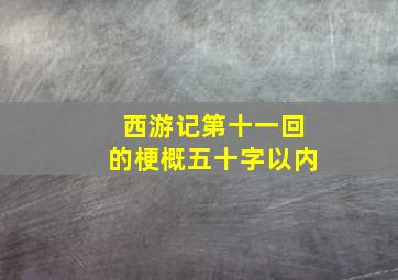 西游记第十一回的梗概五十字以内