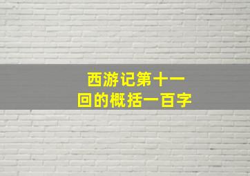 西游记第十一回的概括一百字