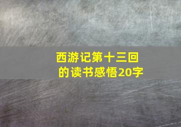 西游记第十三回的读书感悟20字