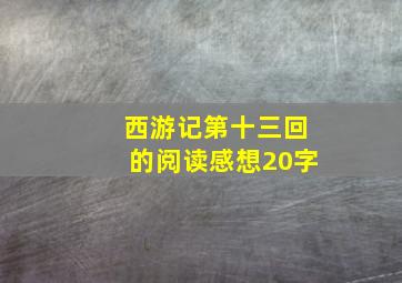 西游记第十三回的阅读感想20字