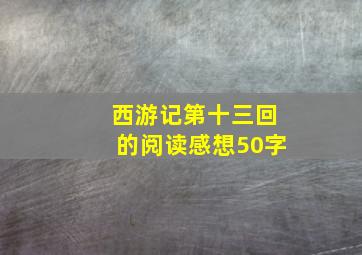 西游记第十三回的阅读感想50字