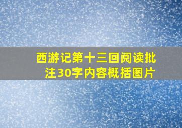 西游记第十三回阅读批注30字内容概括图片