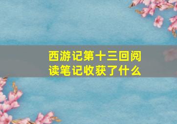 西游记第十三回阅读笔记收获了什么