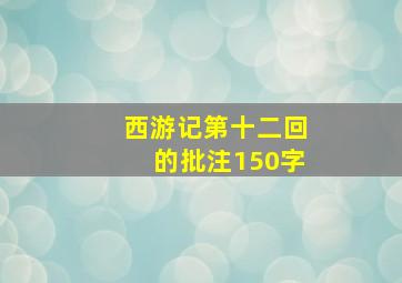 西游记第十二回的批注150字