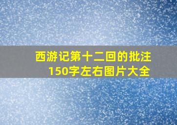 西游记第十二回的批注150字左右图片大全