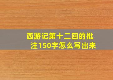 西游记第十二回的批注150字怎么写出来