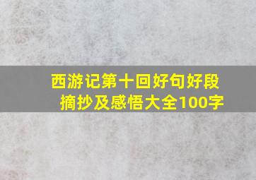 西游记第十回好句好段摘抄及感悟大全100字