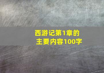 西游记第1章的主要内容100字