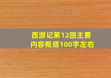 西游记第12回主要内容概括100字左右