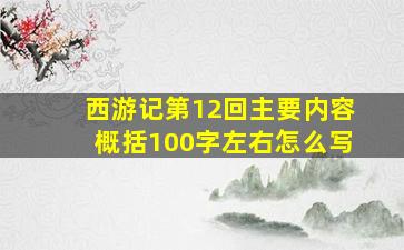 西游记第12回主要内容概括100字左右怎么写