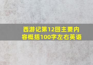 西游记第12回主要内容概括100字左右英语