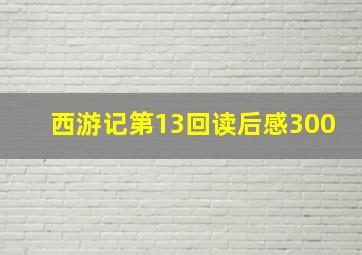 西游记第13回读后感300