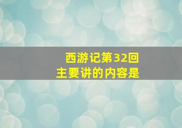 西游记第32回主要讲的内容是