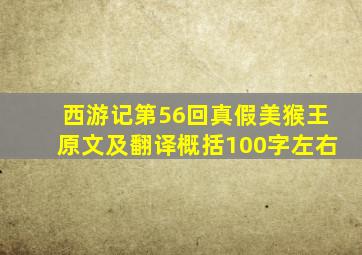 西游记第56回真假美猴王原文及翻译概括100字左右