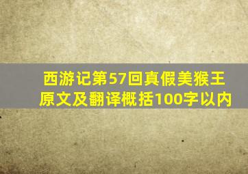 西游记第57回真假美猴王原文及翻译概括100字以内