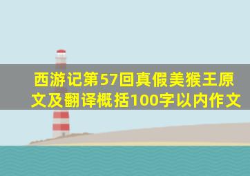 西游记第57回真假美猴王原文及翻译概括100字以内作文