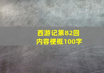 西游记第82回内容梗概100字