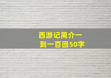 西游记简介一到一百回50字