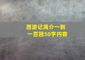 西游记简介一到一百回50字内容